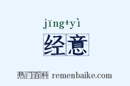 经意是什么意思的图片
